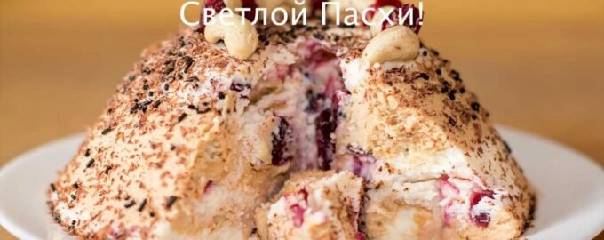 Творожная Пасха карамельная