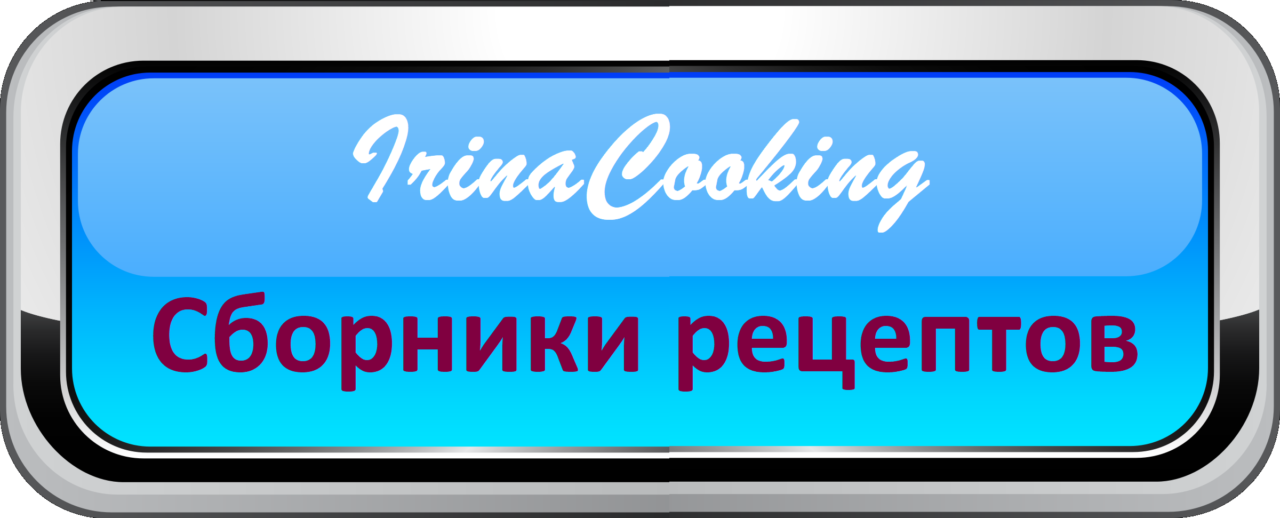 Сборники рецептов IrinaCooking